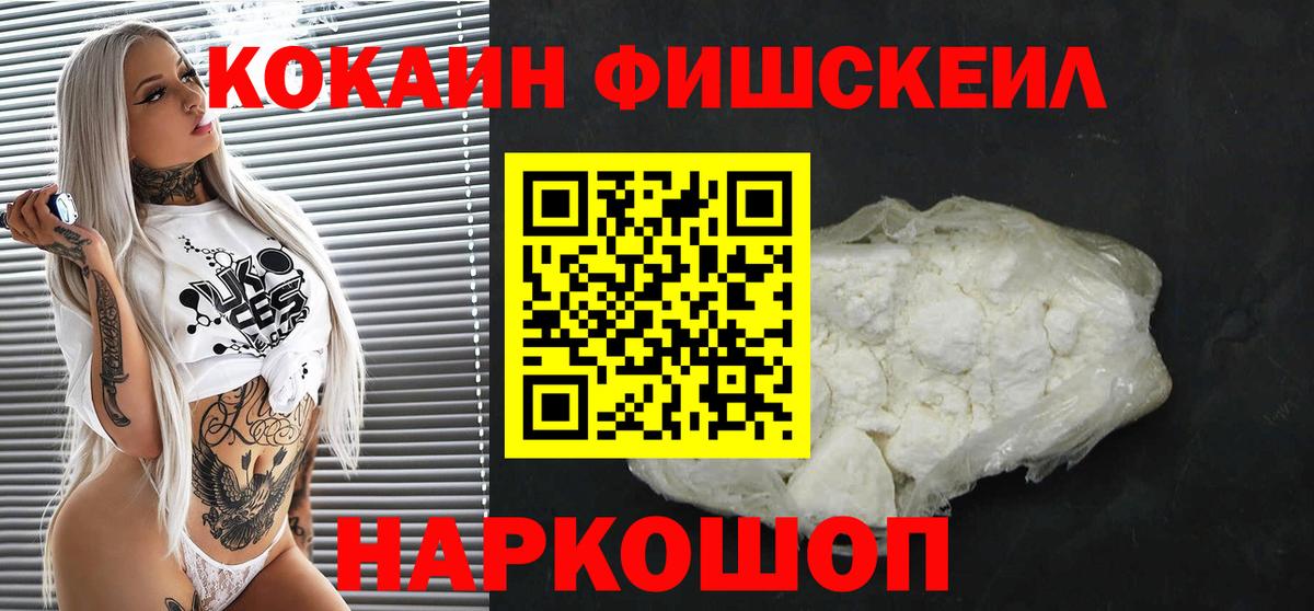 КОКАИН FishScale  Вход с VPN  Кокаин Боливия  Новокубанск 
