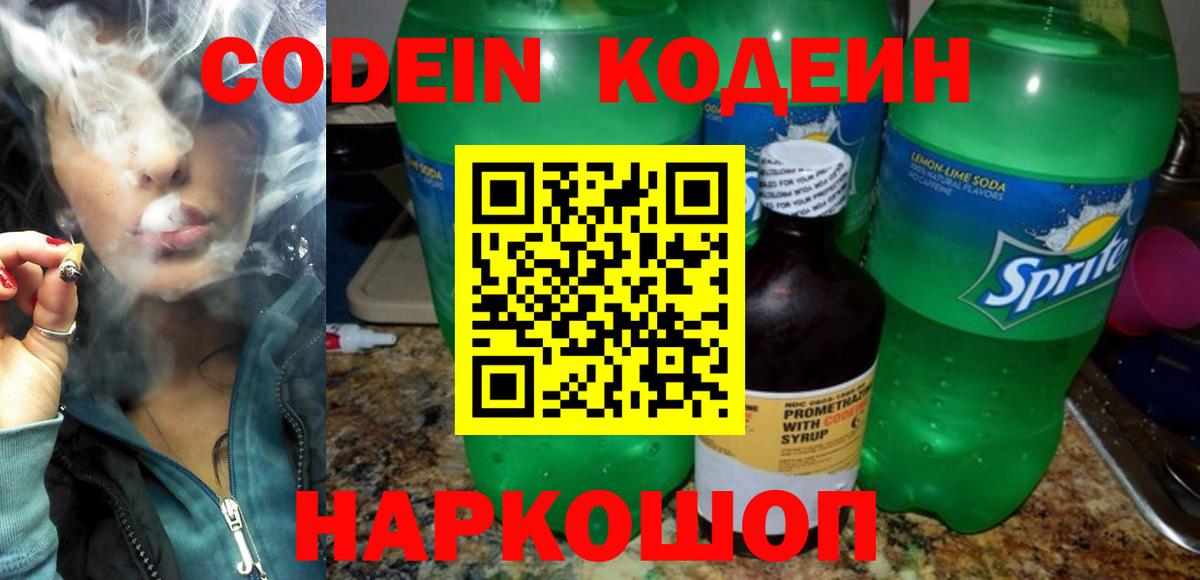 Новокубанск  Кодеиновый сироп Lean напиток Lean (лин)  Кодеин Purple Drank  Вход с VPN 